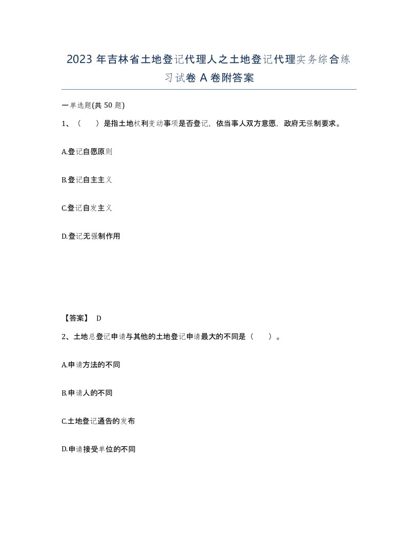 2023年吉林省土地登记代理人之土地登记代理实务综合练习试卷A卷附答案