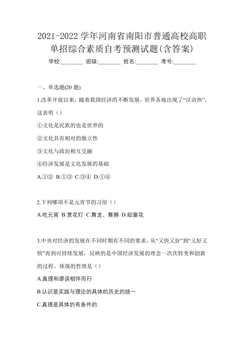 2021-2022学年河南省南阳市普通高校高职单招综合素质自考预测试题含答案