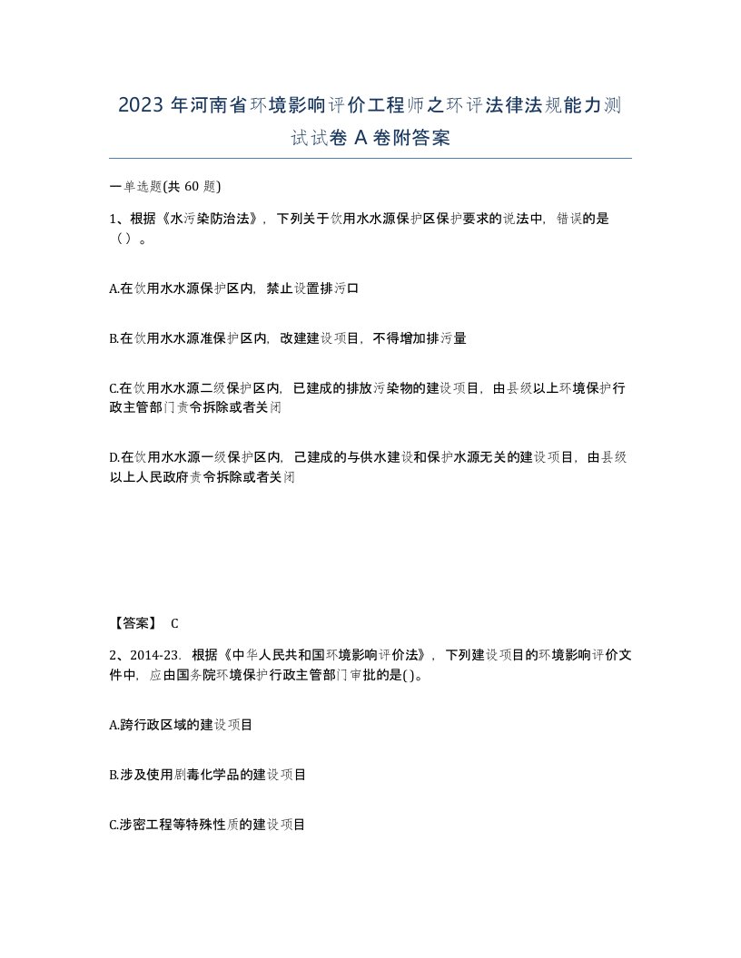 2023年河南省环境影响评价工程师之环评法律法规能力测试试卷A卷附答案