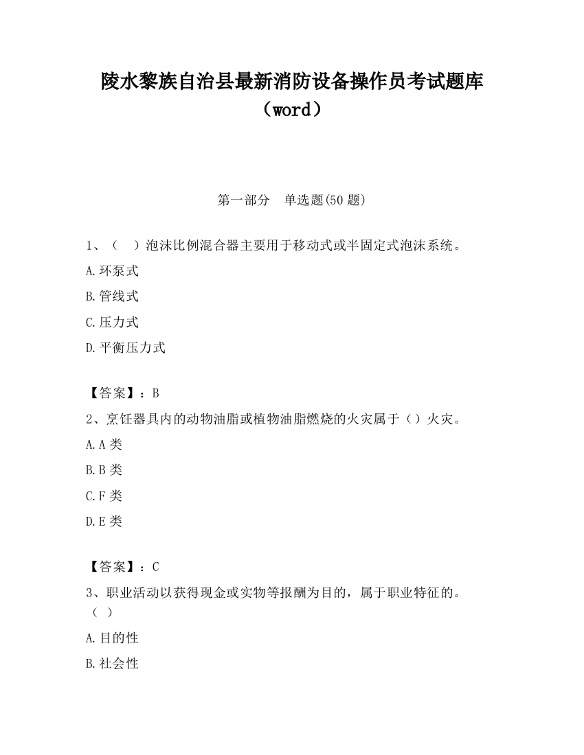 陵水黎族自治县最新消防设备操作员考试题库（word）