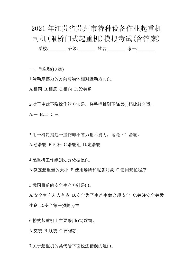 2021年江苏省苏州市特种设备作业起重机司机限桥门式起重机模拟考试含答案