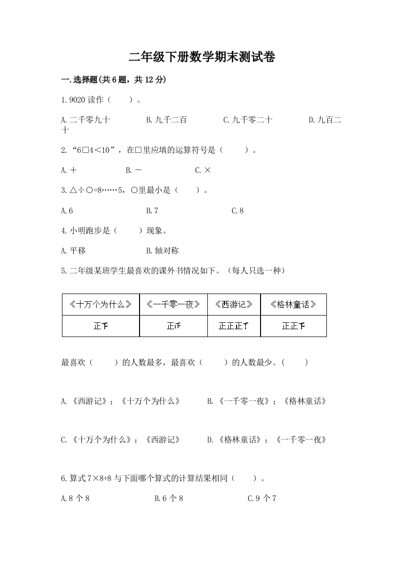 二年级下册数学期末测试卷一套