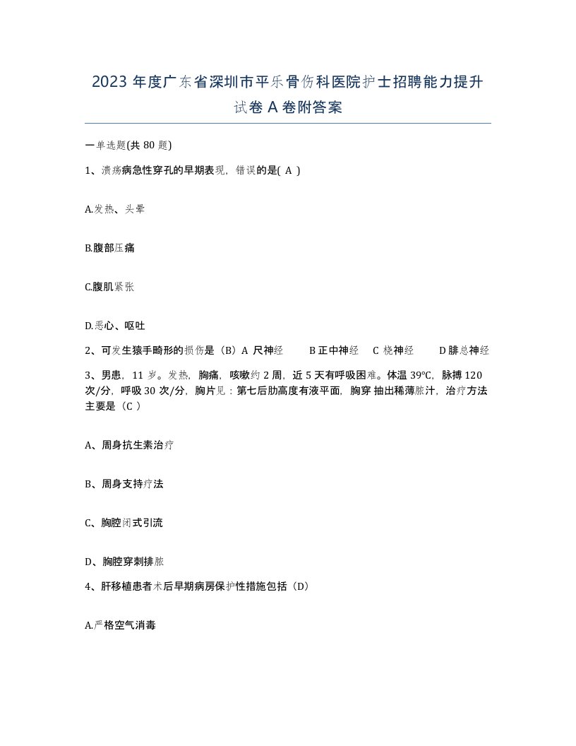 2023年度广东省深圳市平乐骨伤科医院护士招聘能力提升试卷A卷附答案