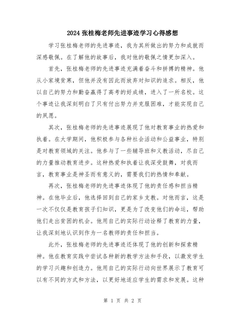 2024张桂梅老师先进事迹学习心得感想