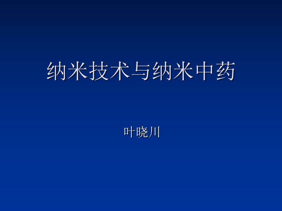 纳米技术与纳米中药