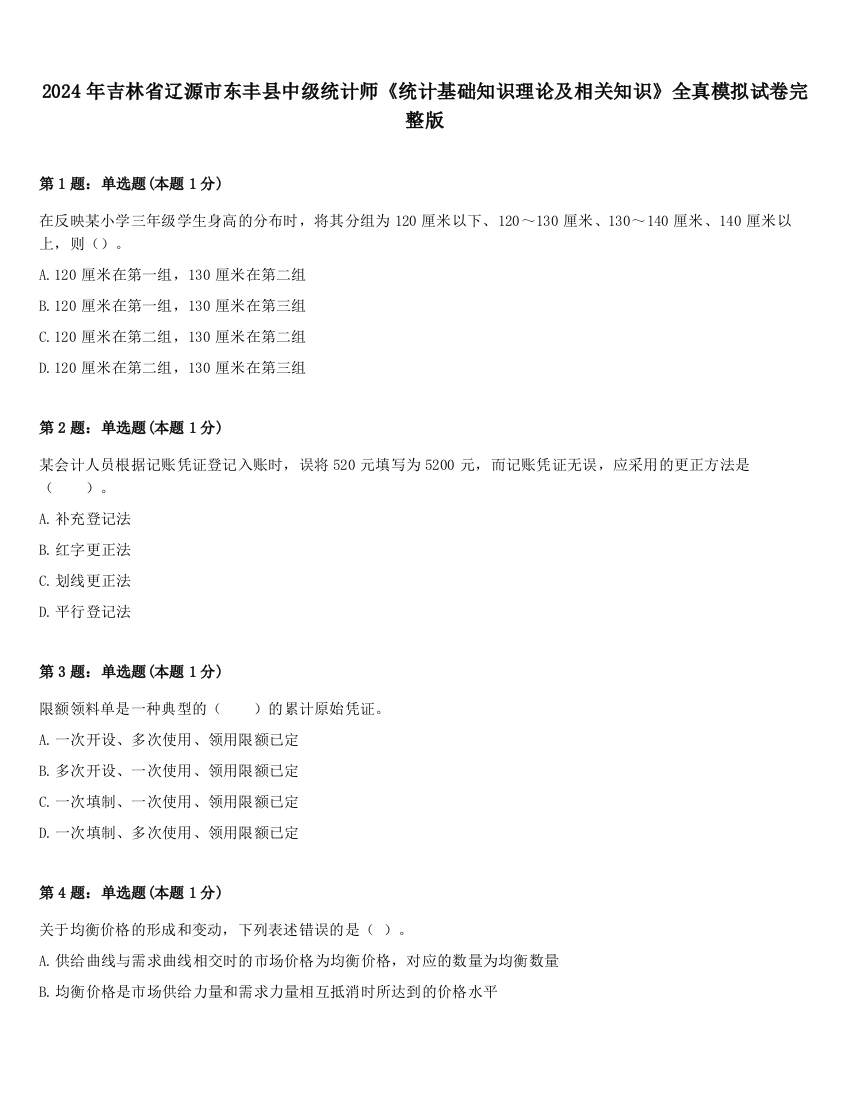 2024年吉林省辽源市东丰县中级统计师《统计基础知识理论及相关知识》全真模拟试卷完整版