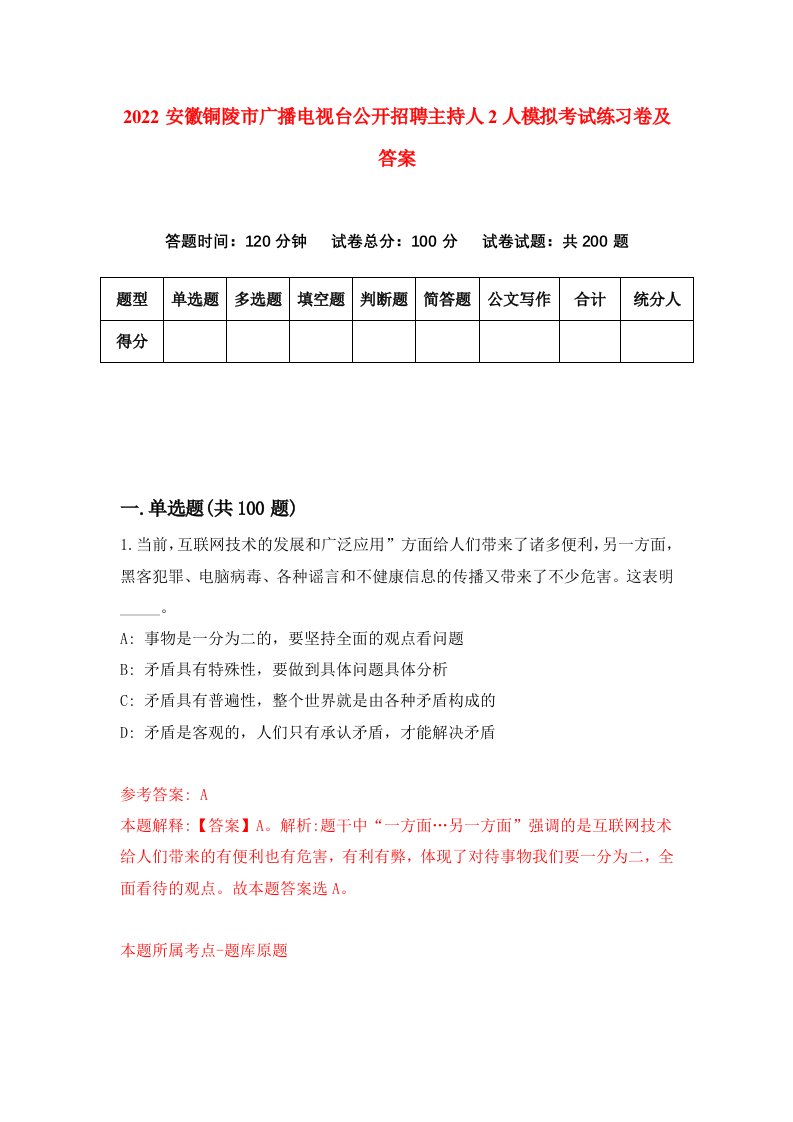 2022安徽铜陵市广播电视台公开招聘主持人2人模拟考试练习卷及答案第7套