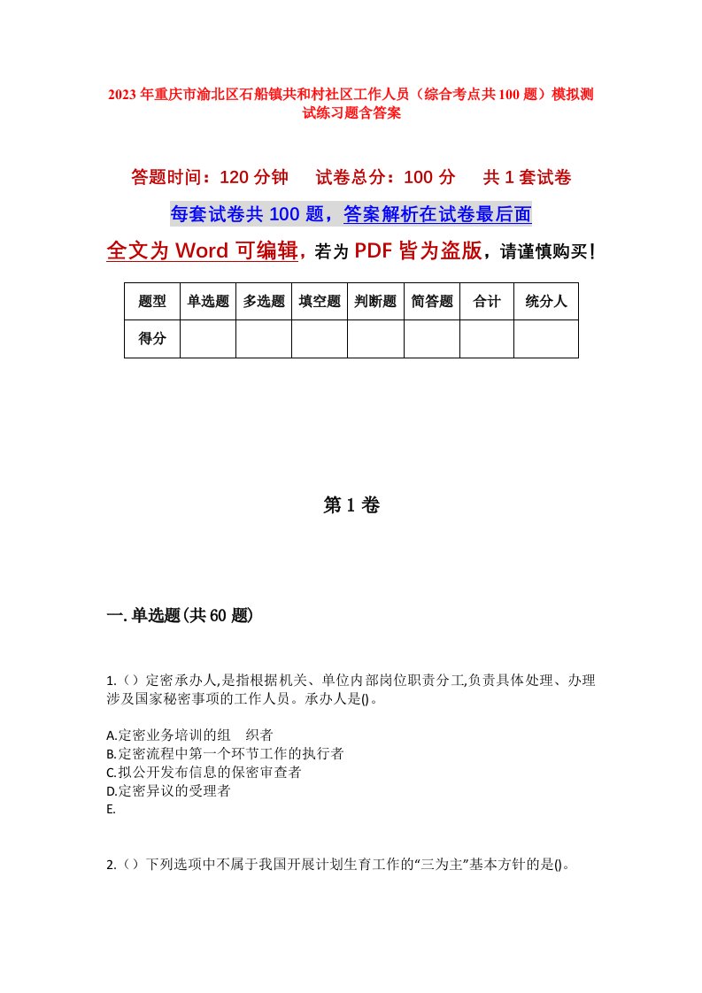 2023年重庆市渝北区石船镇共和村社区工作人员综合考点共100题模拟测试练习题含答案