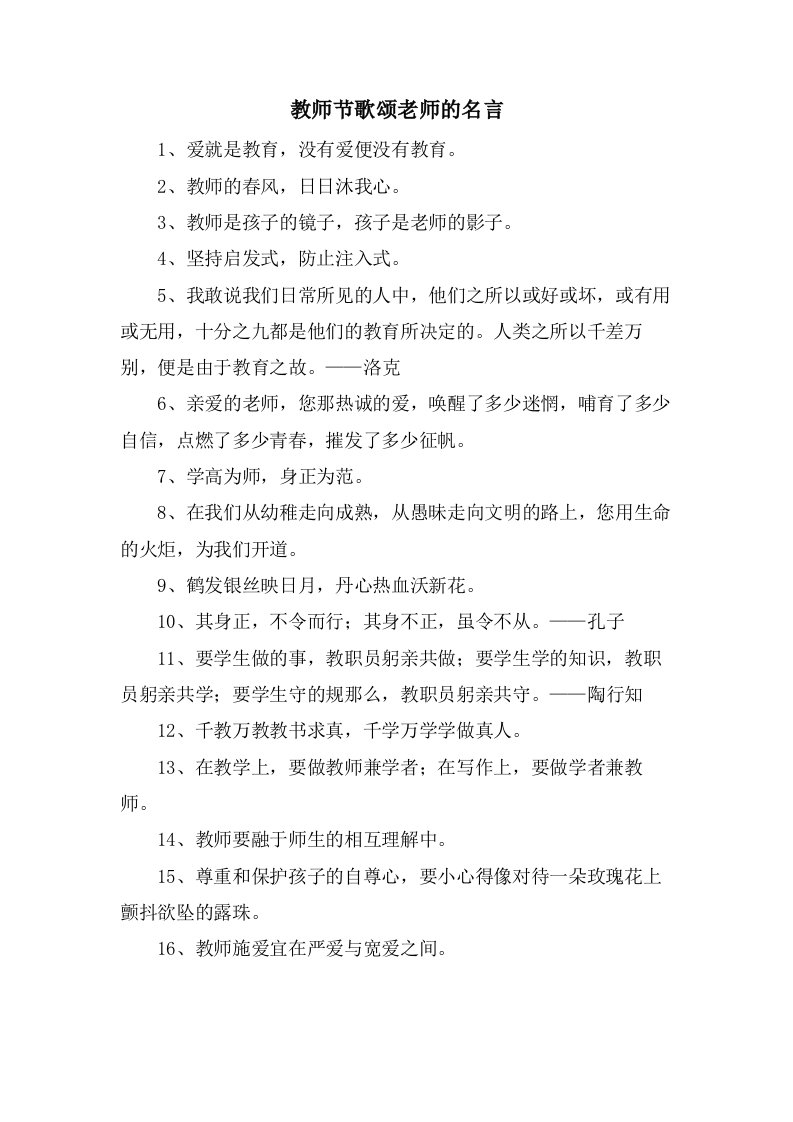 教师节歌颂老师的名言