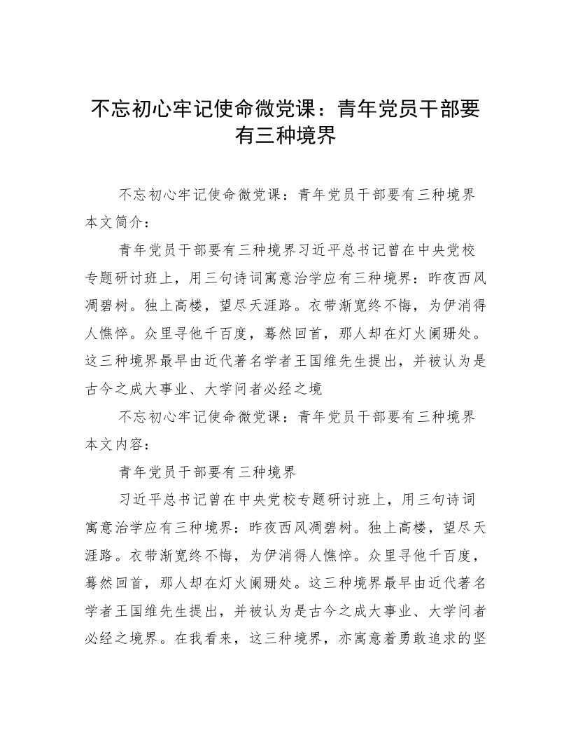 不忘初心牢记使命微党课：青年党员干部要有三种境界