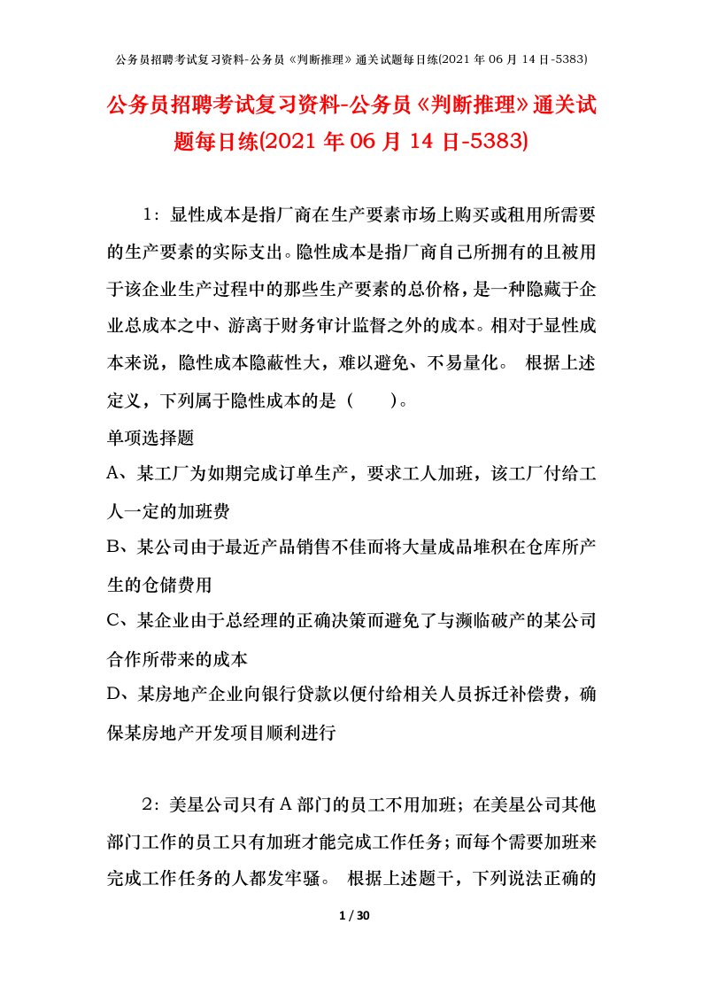 公务员招聘考试复习资料-公务员判断推理通关试题每日练2021年06月14日-5383