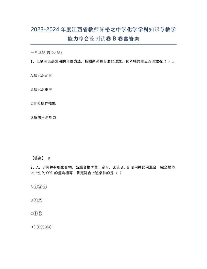 2023-2024年度江西省教师资格之中学化学学科知识与教学能力综合检测试卷B卷含答案