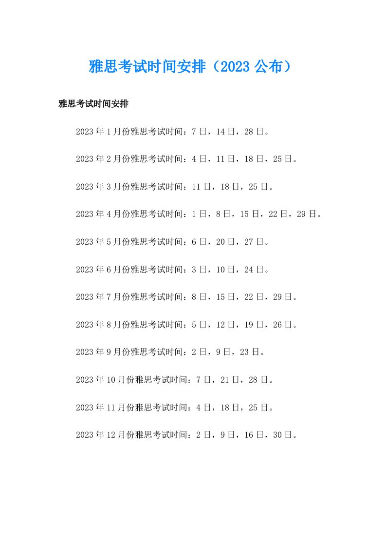 雅思考试时间安排（2023公布）