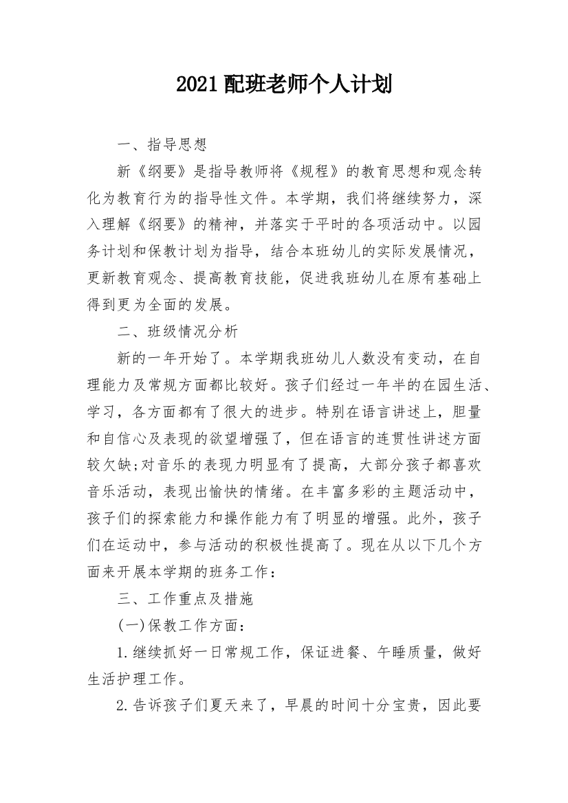 2021配班老师个人计划