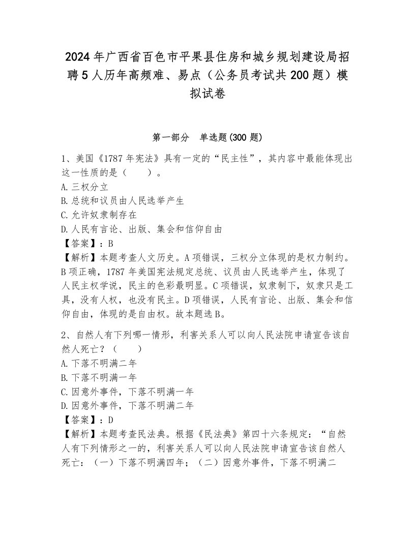 2024年广西省百色市平果县住房和城乡规划建设局招聘5人历年高频难、易点（公务员考试共200题）模拟试卷a4版可打印