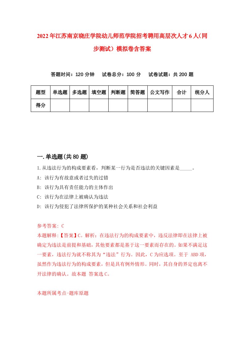 2022年江苏南京晓庄学院幼儿师范学院招考聘用高层次人才6人同步测试模拟卷含答案9