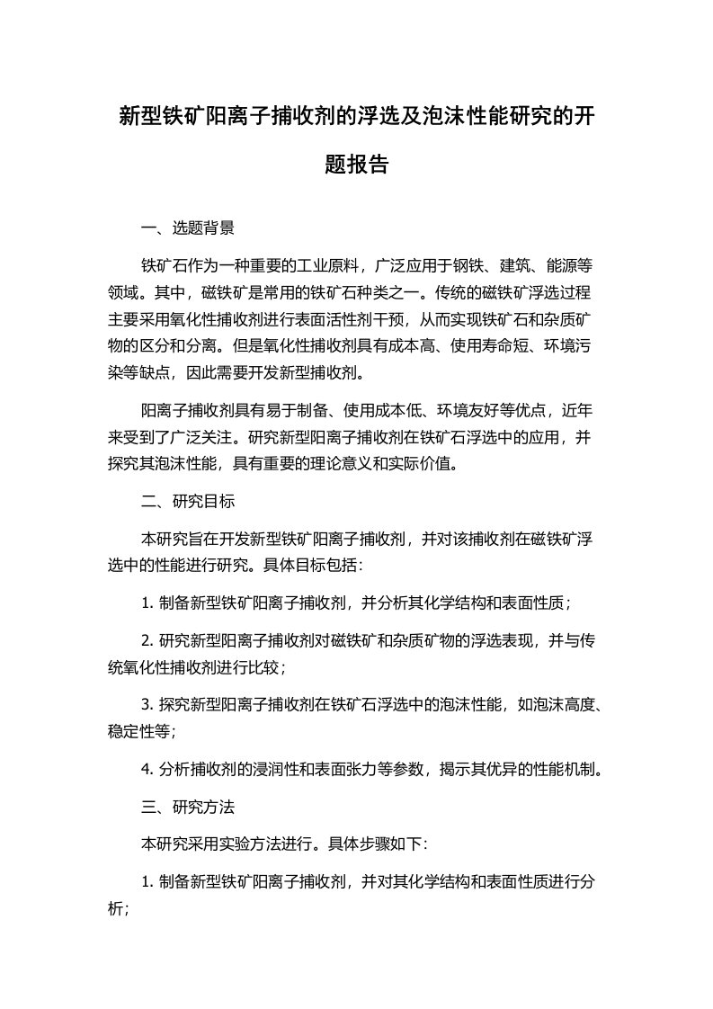 新型铁矿阳离子捕收剂的浮选及泡沫性能研究的开题报告