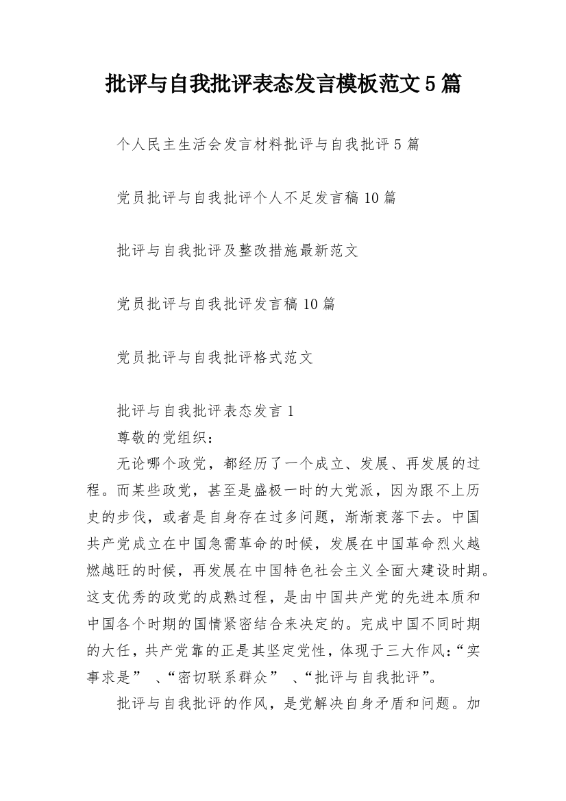 批评与自我批评表态发言模板范文5篇