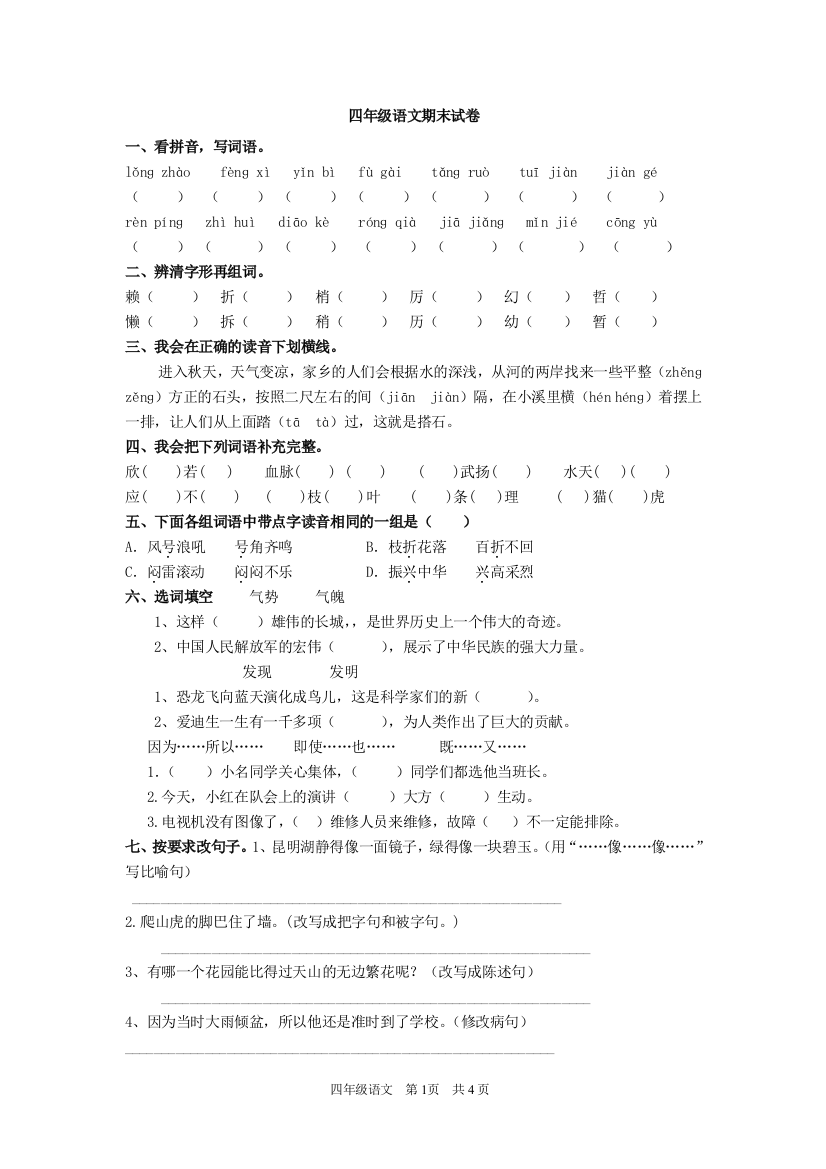 (word完整版)四年级上语文期末试卷(部编版)