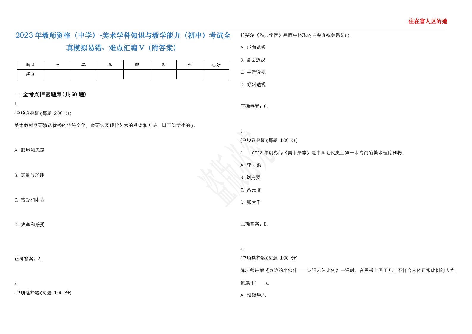 2023年教师资格（中学）-美术学科知识与教学能力（初中）考试全真模拟易错、难点汇编V（附答案）精选集85