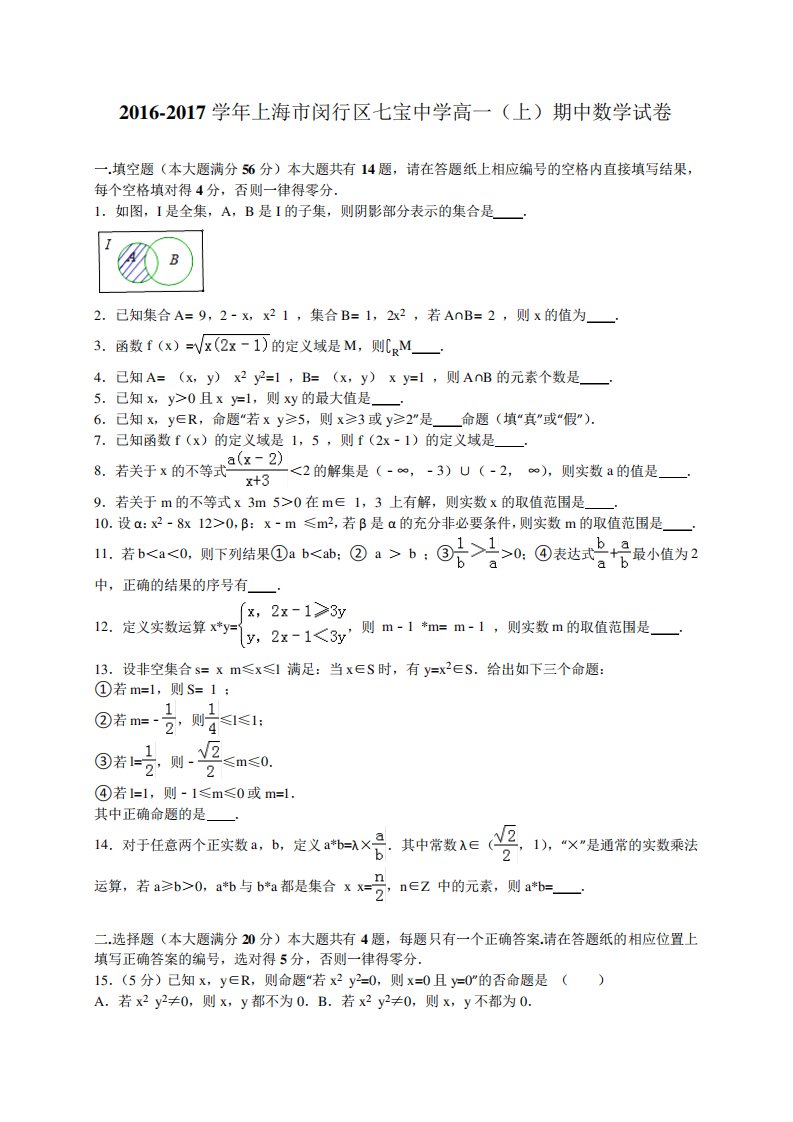 上海市闵行区七宝中学高一上学期期中考试数学试卷(解析)