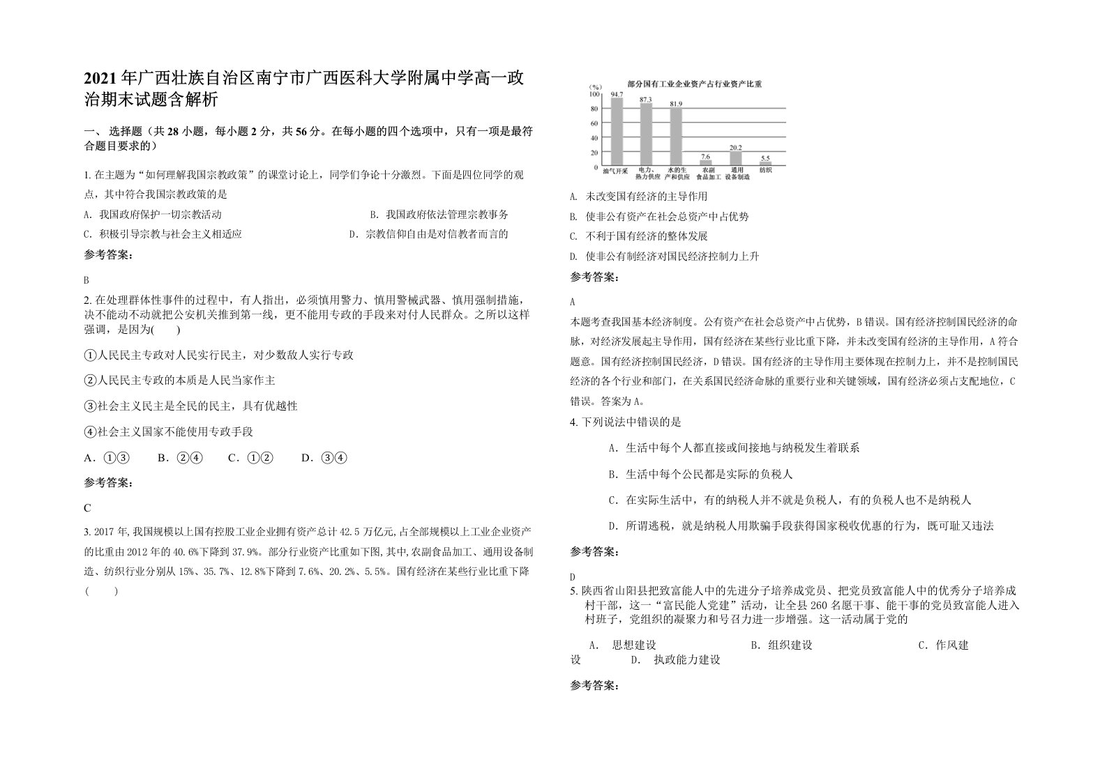 2021年广西壮族自治区南宁市广西医科大学附属中学高一政治期末试题含解析