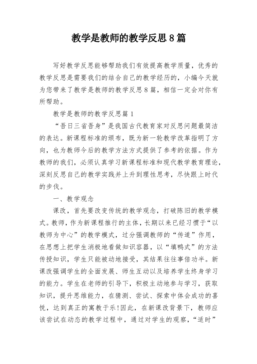 教学是教师的教学反思8篇