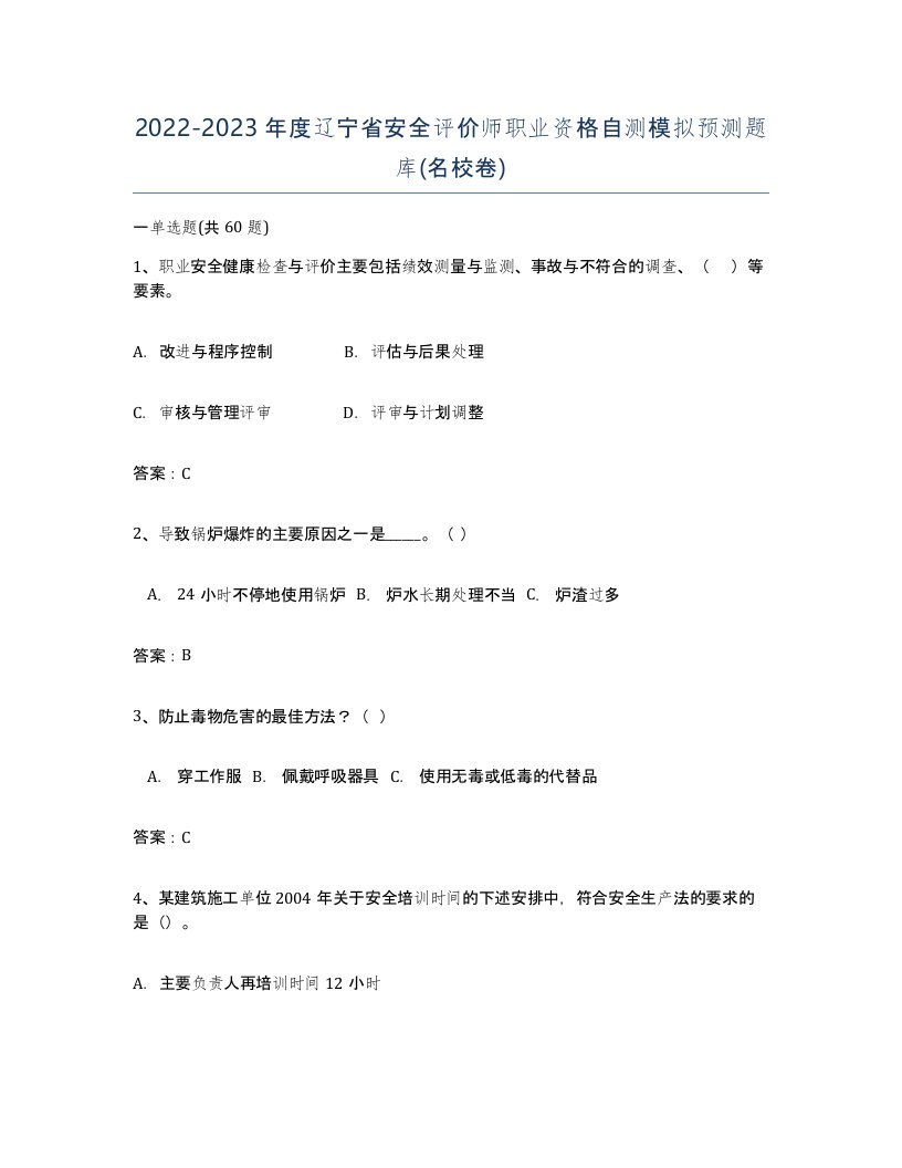 2022-2023年度辽宁省安全评价师职业资格自测模拟预测题库名校卷