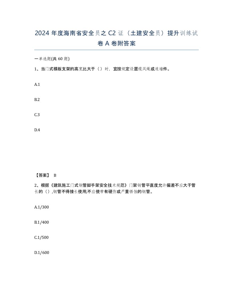 2024年度海南省安全员之C2证土建安全员提升训练试卷A卷附答案