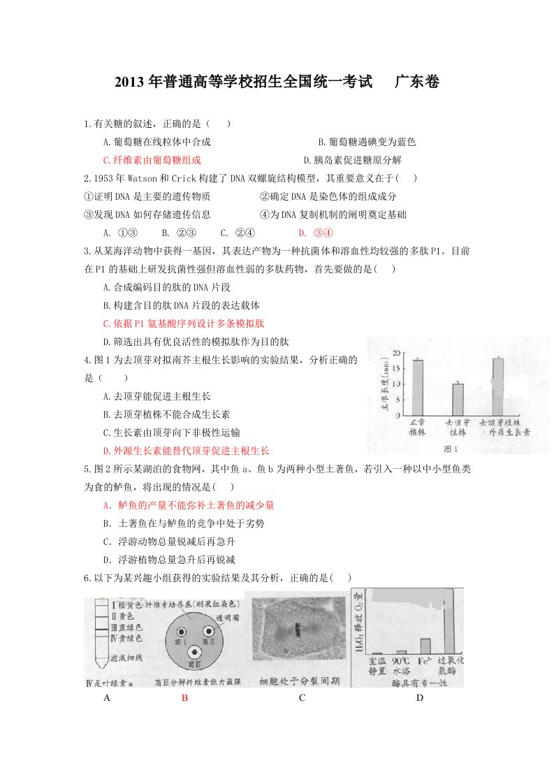 2013高考生物卷试题和答案广东卷