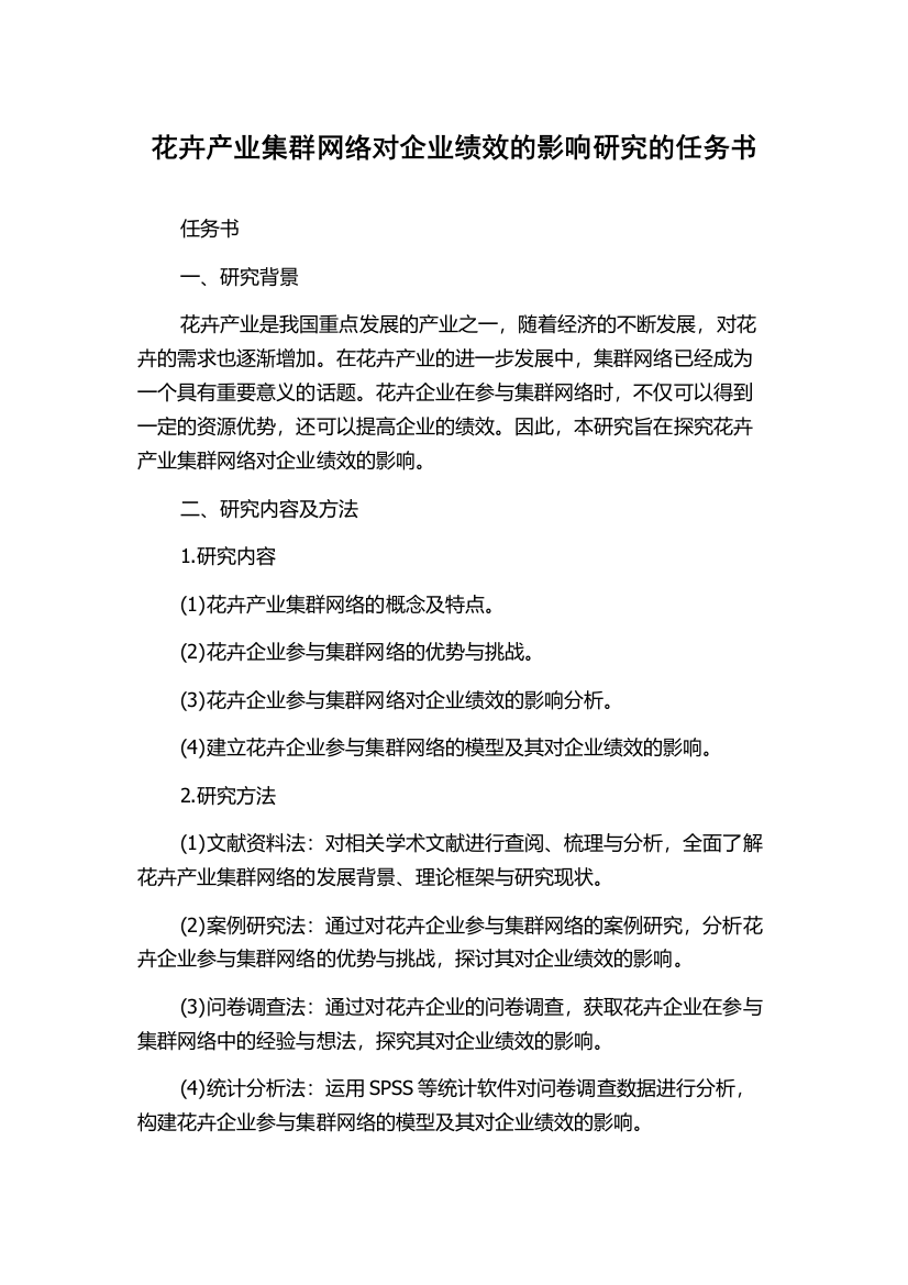 花卉产业集群网络对企业绩效的影响研究的任务书