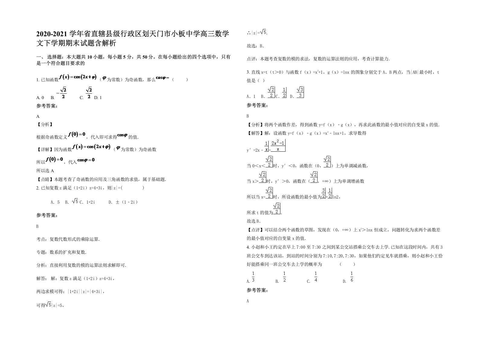 2020-2021学年省直辖县级行政区划天门市小板中学高三数学文下学期期末试题含解析