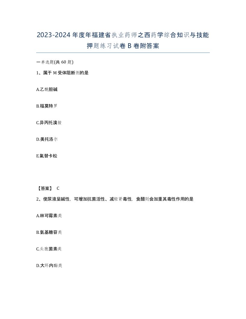 2023-2024年度年福建省执业药师之西药学综合知识与技能押题练习试卷B卷附答案