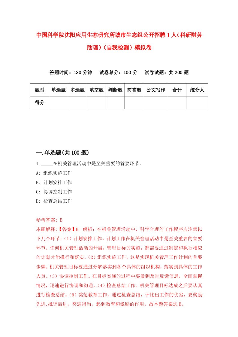 中国科学院沈阳应用生态研究所城市生态组公开招聘1人科研财务助理自我检测模拟卷7