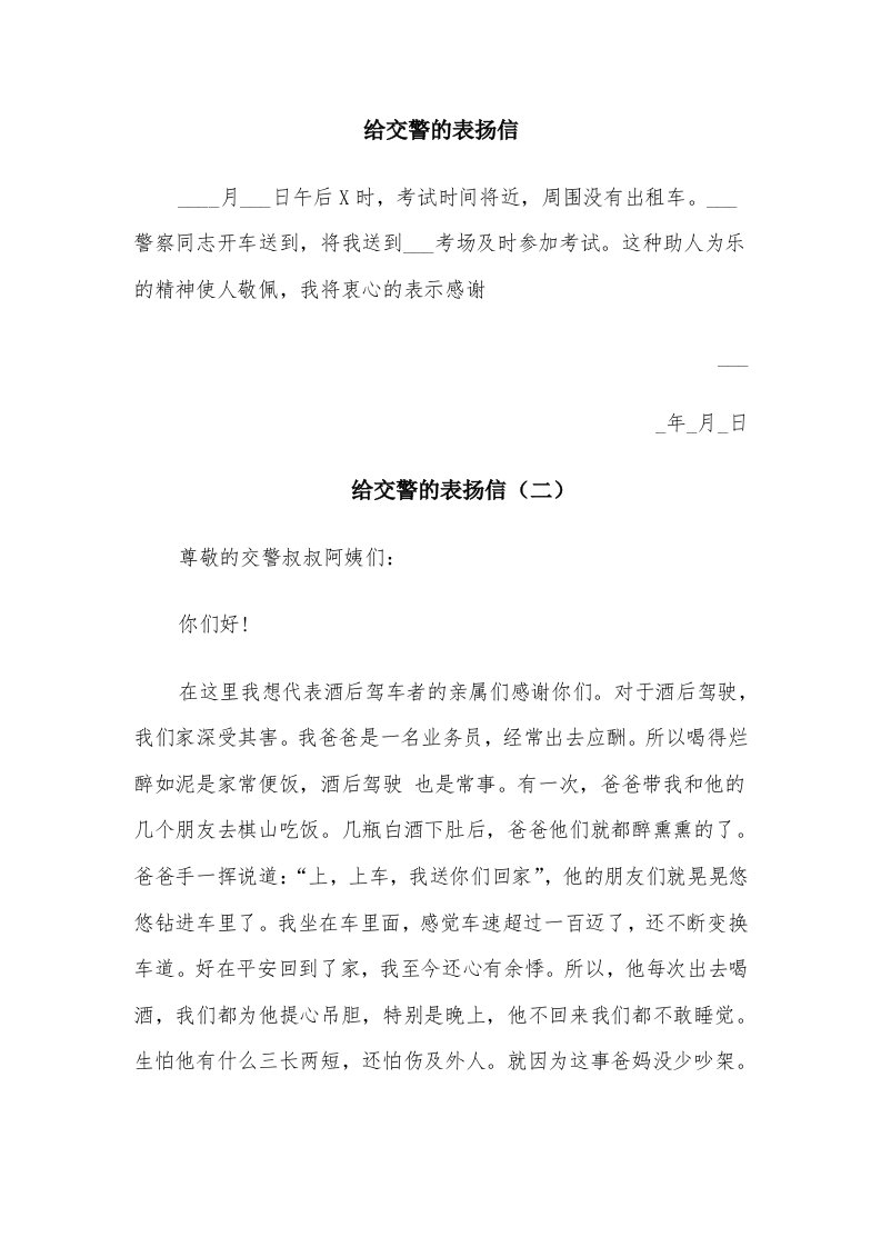 给交警的表扬信