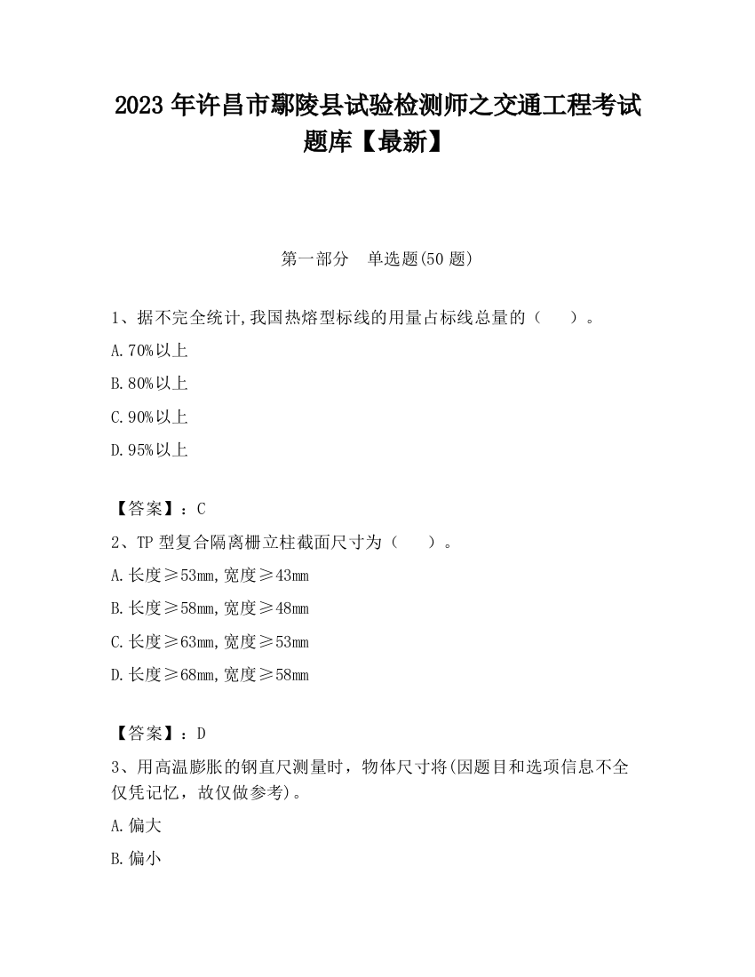 2023年许昌市鄢陵县试验检测师之交通工程考试题库【最新】