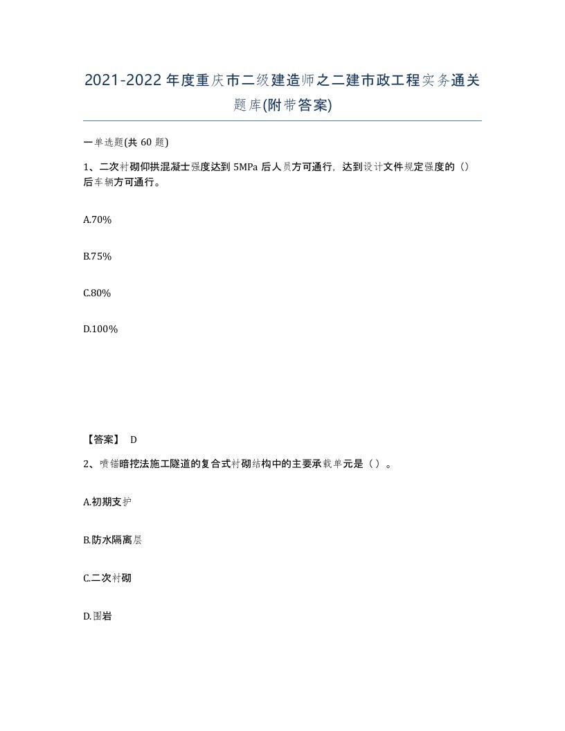 2021-2022年度重庆市二级建造师之二建市政工程实务通关题库附带答案