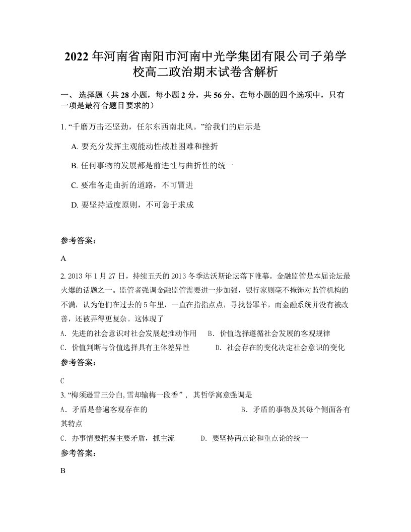 2022年河南省南阳市河南中光学集团有限公司子弟学校高二政治期末试卷含解析