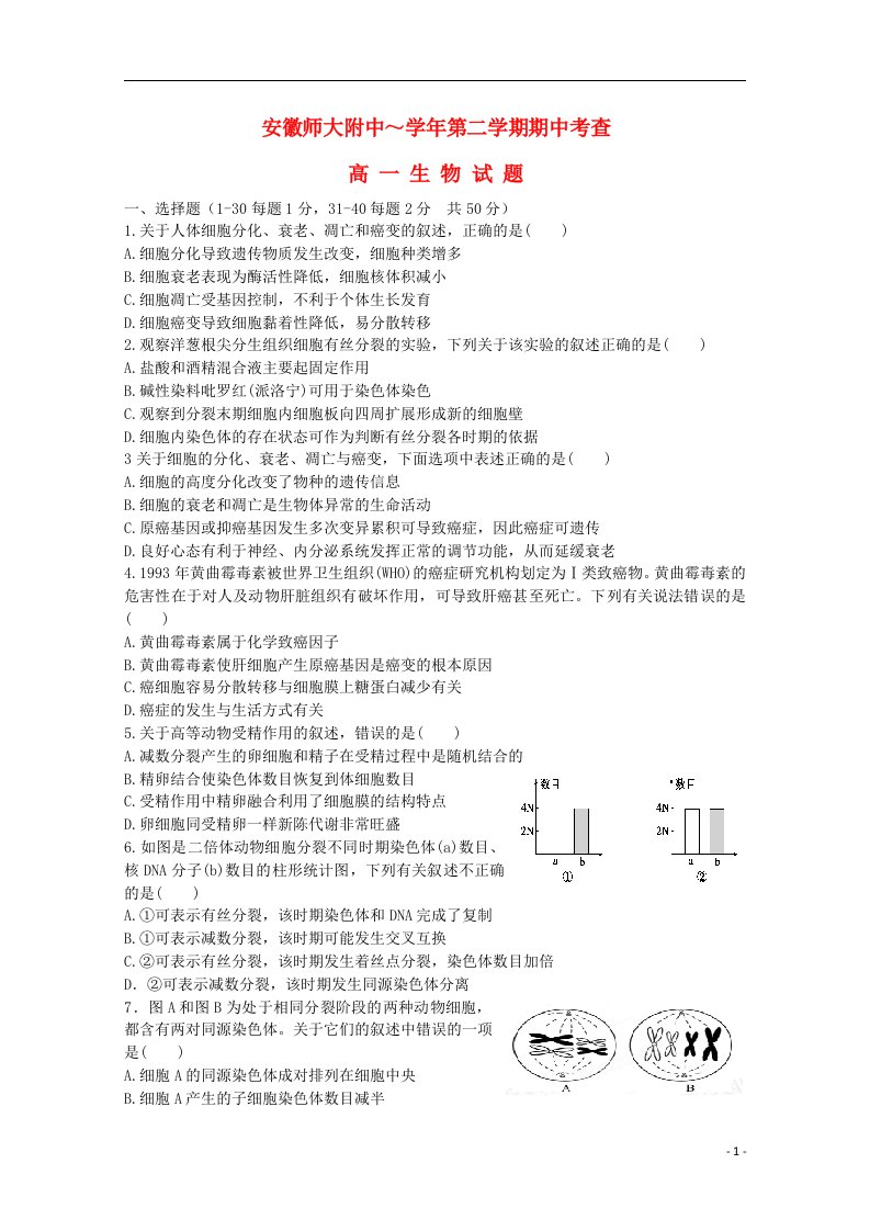 安徽省师大附中高一生物下学期期中试题