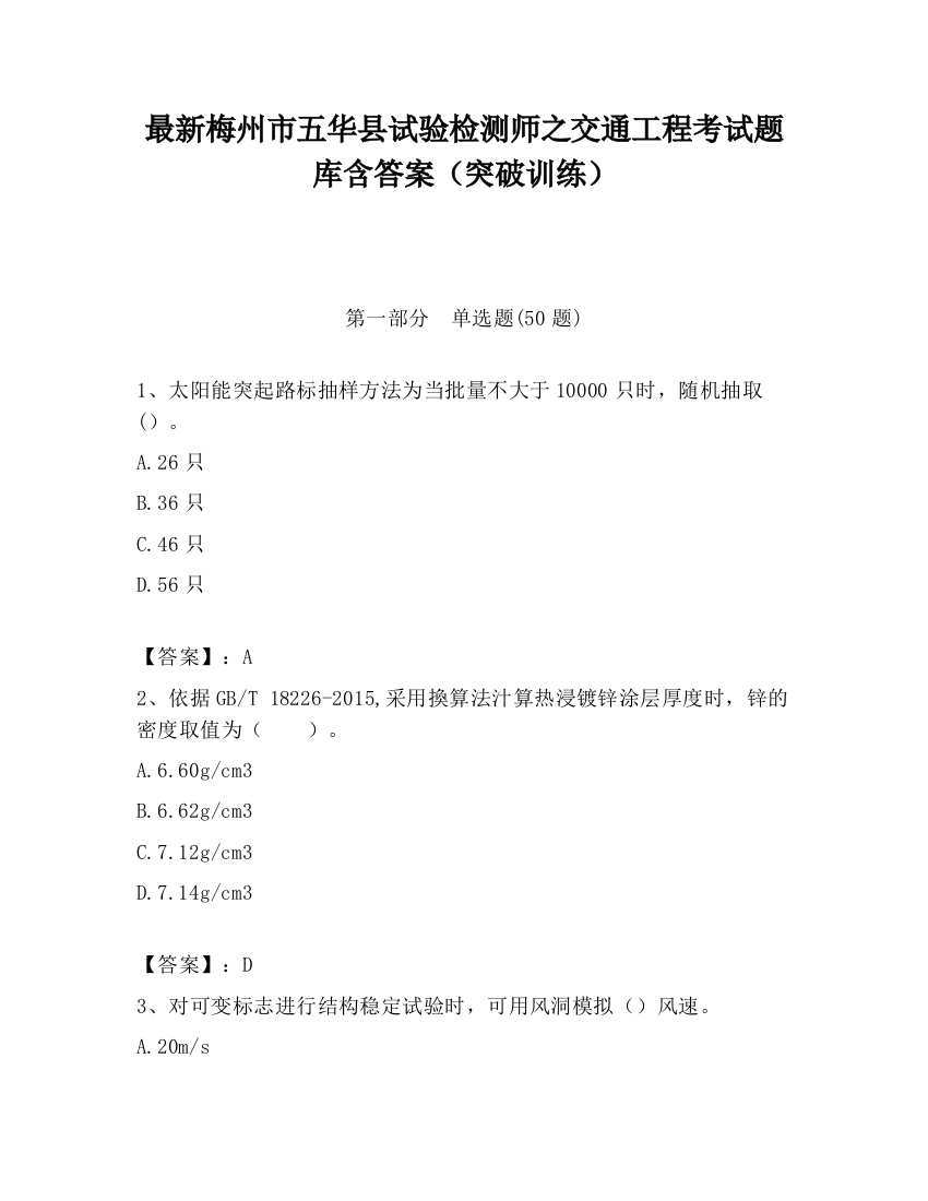 最新梅州市五华县试验检测师之交通工程考试题库含答案（突破训练）