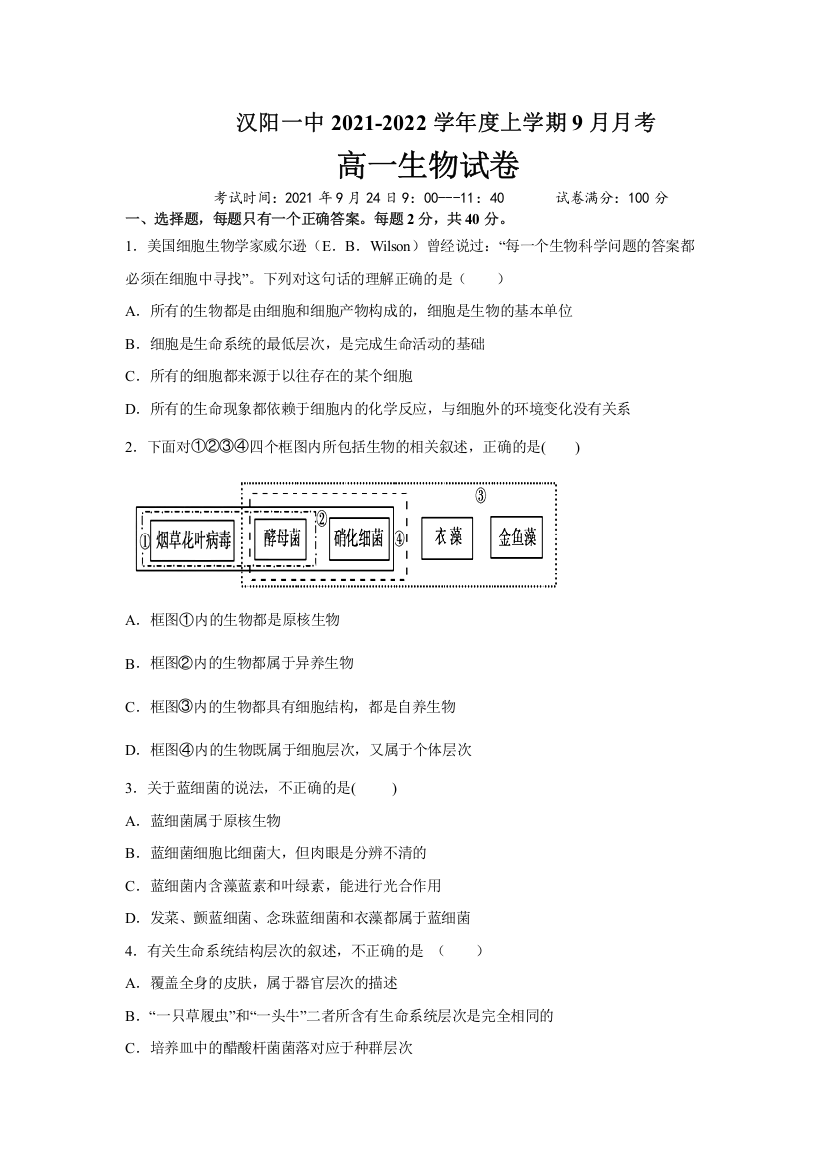 湖北省武汉市蔡甸区汉阳一中2021-2022学年高一上学期9月月考生物试题