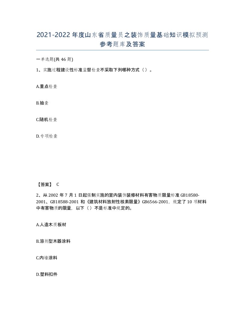 2021-2022年度山东省质量员之装饰质量基础知识模拟预测参考题库及答案