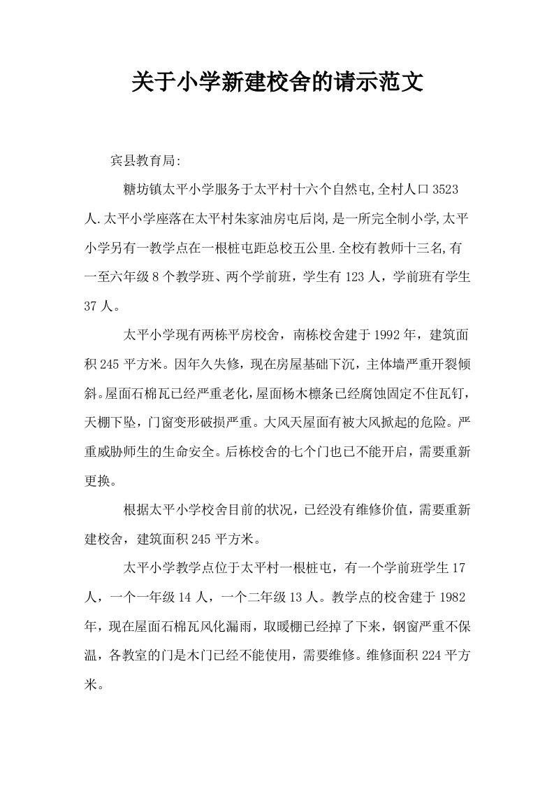 关于小学新建校舍的请示范文