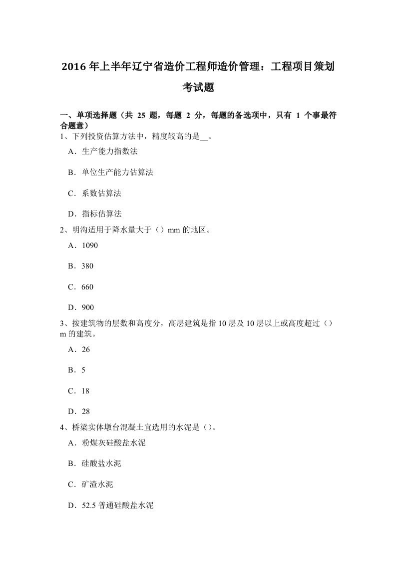 2016年上半年辽宁省造价工程师造价管理：工程项目策划考试题