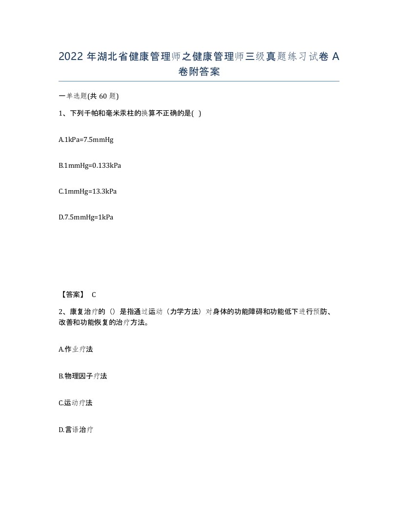 2022年湖北省健康管理师之健康管理师三级真题练习试卷A卷附答案