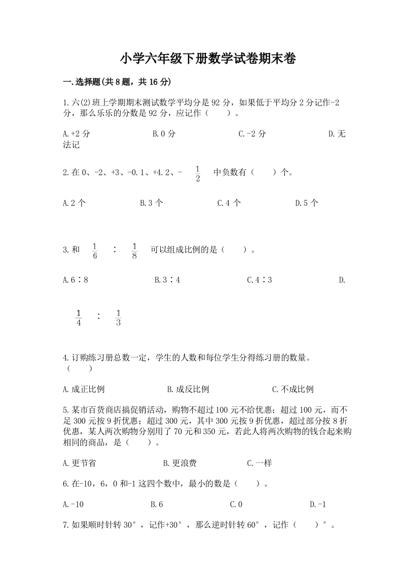 小学六年级下册数学试卷期末卷及答案（典优）