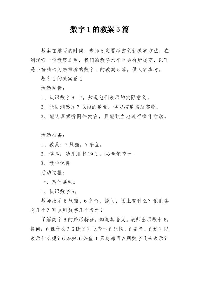 数字1的教案5篇