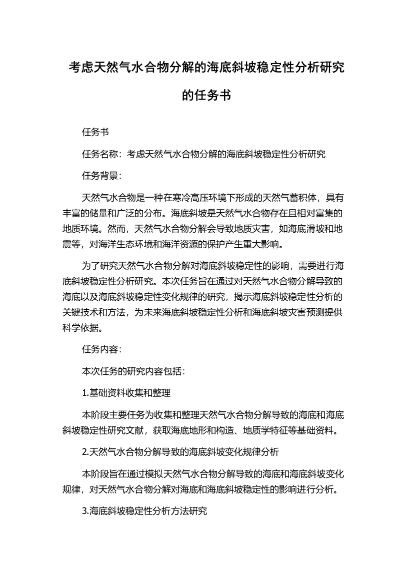 考虑天然气水合物分解的海底斜坡稳定性分析研究的任务书