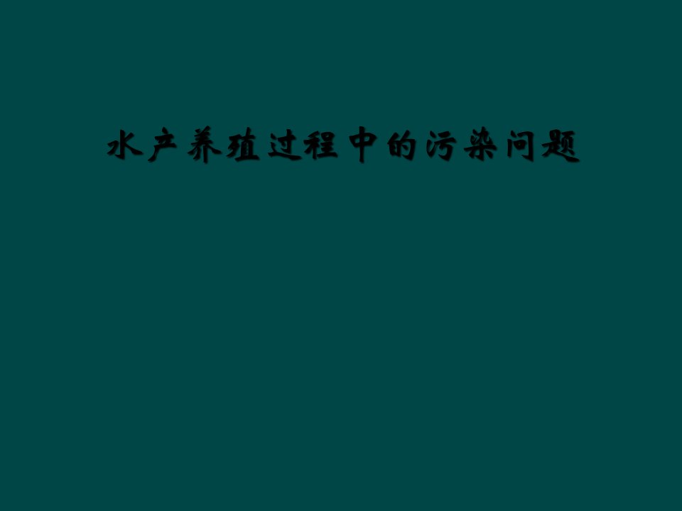 水产养殖过程中的污染问题