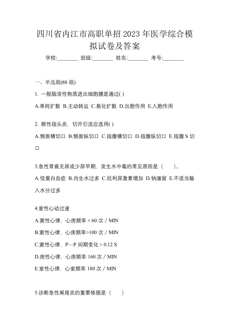 四川省内江市高职单招2023年医学综合模拟试卷及答案